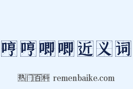 哼哼唧唧近义词是什么意思的图片